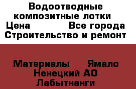 Водоотводные композитные лотки › Цена ­ 3 600 - Все города Строительство и ремонт » Материалы   . Ямало-Ненецкий АО,Лабытнанги г.